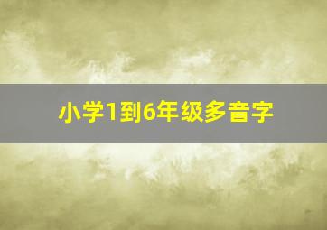 小学1到6年级多音字