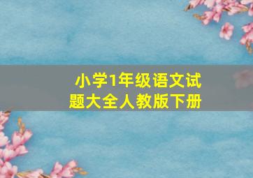 小学1年级语文试题大全人教版下册