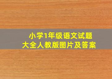 小学1年级语文试题大全人教版图片及答案