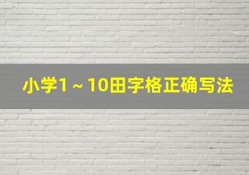 小学1～10田字格正确写法