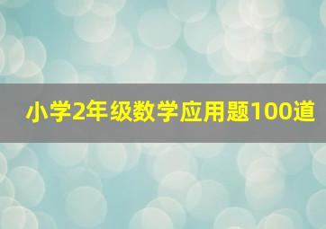 小学2年级数学应用题100道