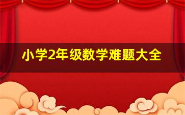 小学2年级数学难题大全