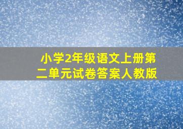 小学2年级语文上册第二单元试卷答案人教版