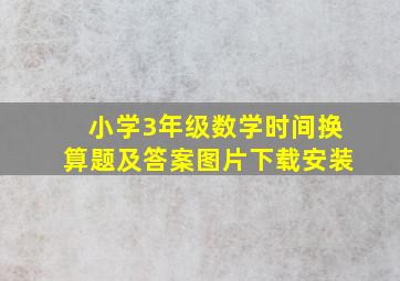 小学3年级数学时间换算题及答案图片下载安装