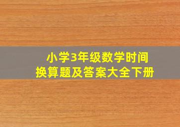 小学3年级数学时间换算题及答案大全下册