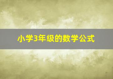 小学3年级的数学公式