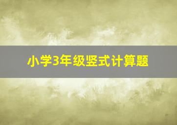 小学3年级竖式计算题