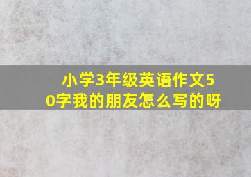 小学3年级英语作文50字我的朋友怎么写的呀