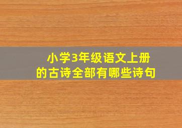 小学3年级语文上册的古诗全部有哪些诗句