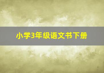 小学3年级语文书下册