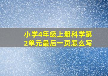 小学4年级上册科学第2单元最后一页怎么写