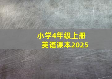 小学4年级上册英语课本2025