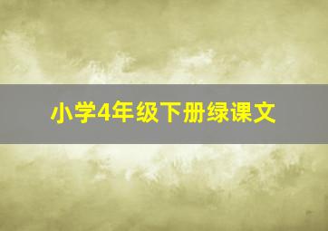 小学4年级下册绿课文