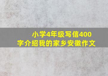 小学4年级写信400字介绍我的家乡安徽作文