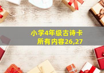 小学4年级古诗卡所有内容26,27