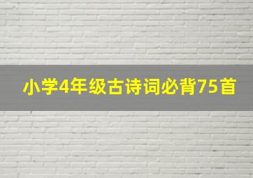 小学4年级古诗词必背75首