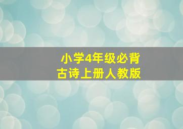 小学4年级必背古诗上册人教版