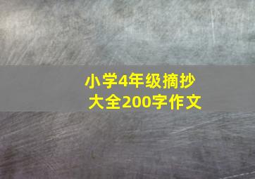 小学4年级摘抄大全200字作文