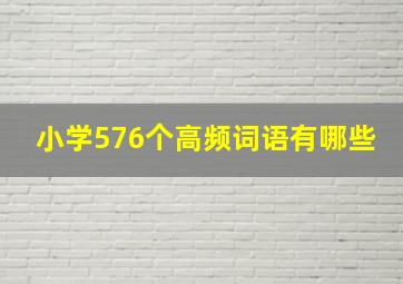 小学576个高频词语有哪些