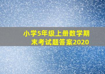 小学5年级上册数学期末考试题答案2020