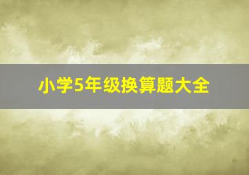 小学5年级换算题大全