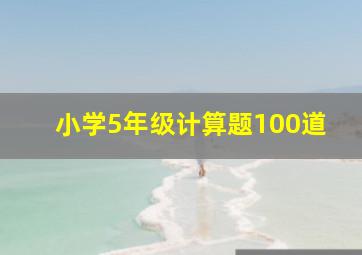 小学5年级计算题100道