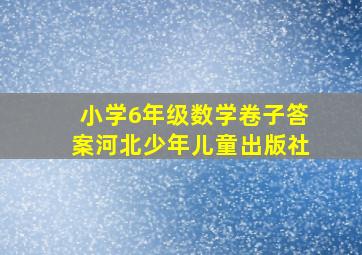 小学6年级数学卷子答案河北少年儿童出版社