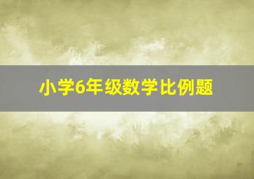 小学6年级数学比例题