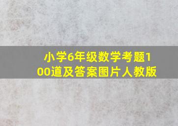 小学6年级数学考题100道及答案图片人教版