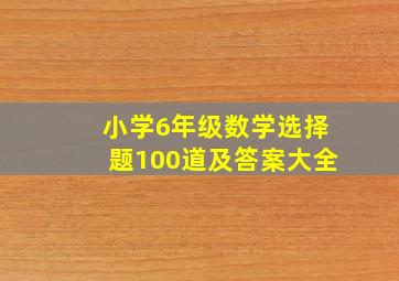 小学6年级数学选择题100道及答案大全