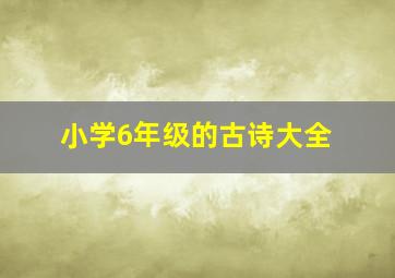 小学6年级的古诗大全