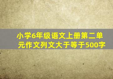 小学6年级语文上册第二单元作文列文大于等于500字