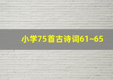 小学75首古诗词61~65