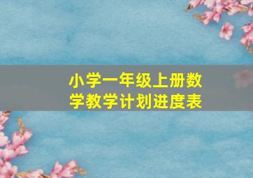 小学一年级上册数学教学计划进度表