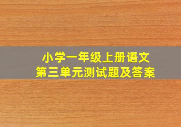 小学一年级上册语文第三单元测试题及答案