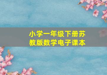 小学一年级下册苏教版数学电子课本