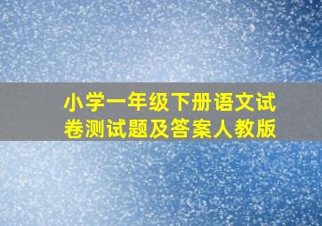 小学一年级下册语文试卷测试题及答案人教版