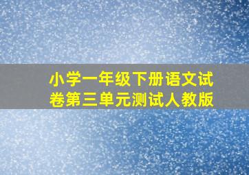 小学一年级下册语文试卷第三单元测试人教版