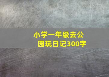 小学一年级去公园玩日记300字