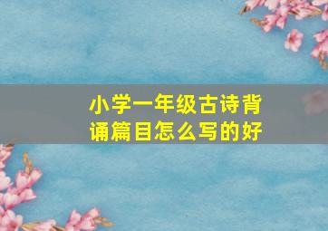 小学一年级古诗背诵篇目怎么写的好