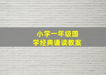 小学一年级国学经典诵读教案