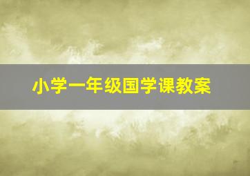 小学一年级国学课教案