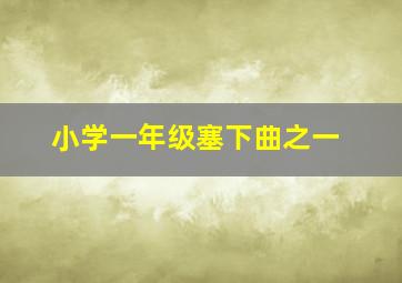 小学一年级塞下曲之一