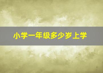 小学一年级多少岁上学