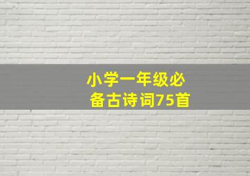 小学一年级必备古诗词75首