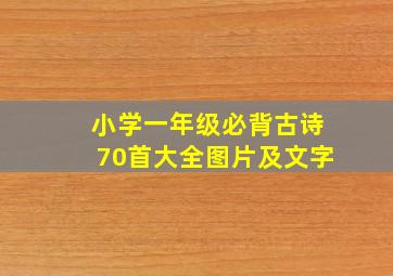 小学一年级必背古诗70首大全图片及文字