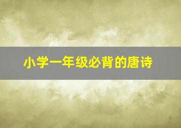 小学一年级必背的唐诗