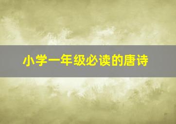 小学一年级必读的唐诗