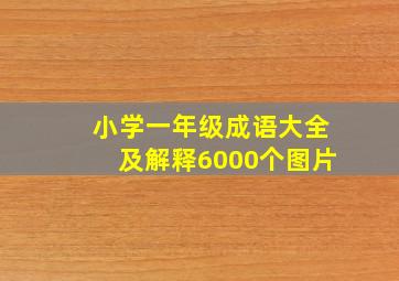 小学一年级成语大全及解释6000个图片