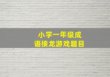 小学一年级成语接龙游戏题目